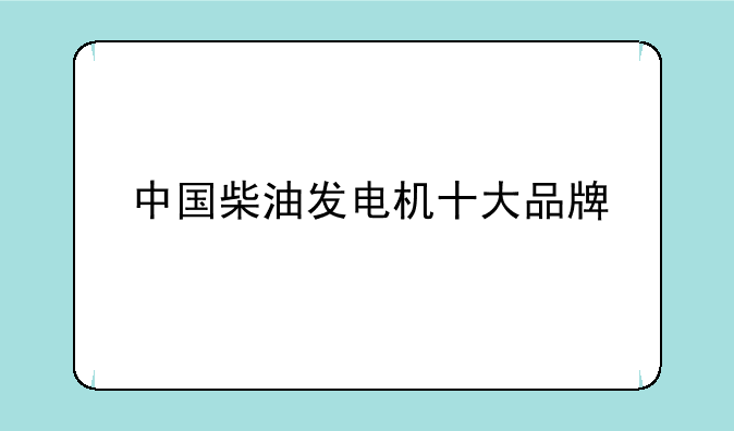 中国柴油发电机十大品牌