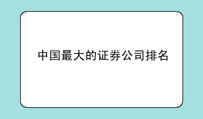 中国最大的证券公司排名