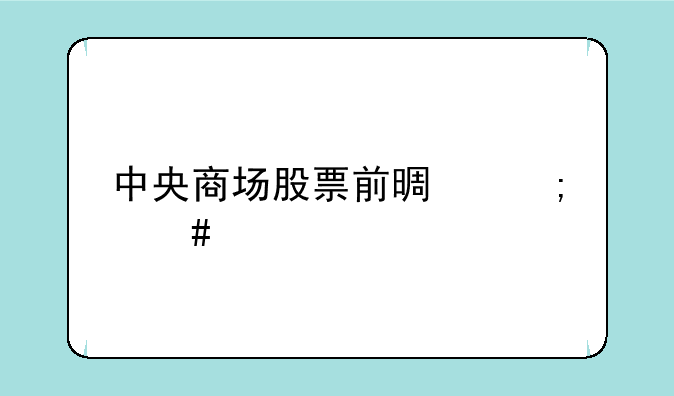 中央商场股票前景怎么样