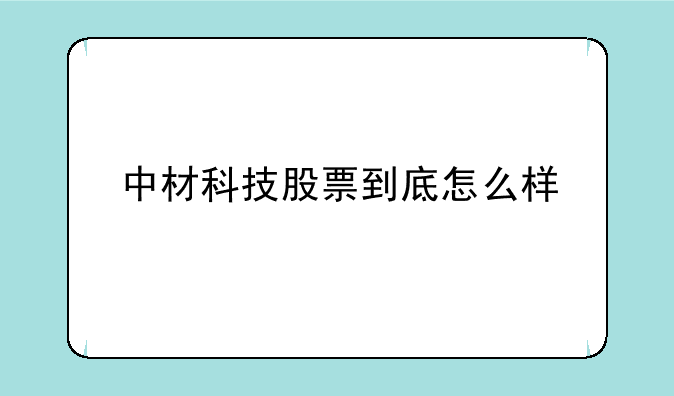 中材科技股票到底怎么样