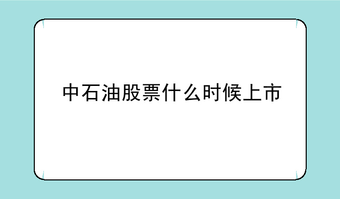 中石油股票什么时候上市