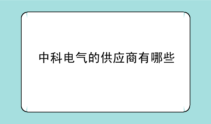 中科电气的供应商有哪些