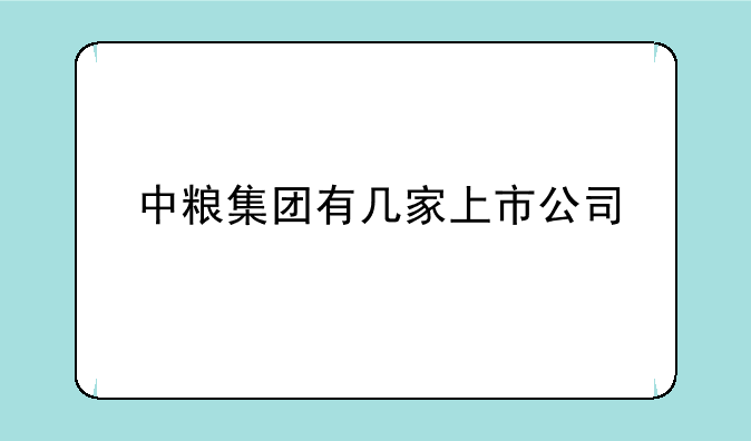 中粮集团有几家上市公司