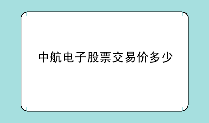 中航电子股票交易价多少