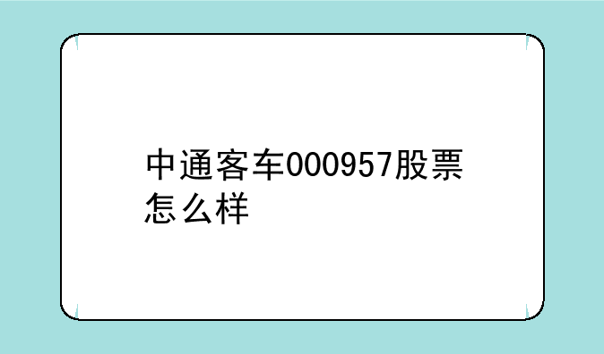 中通客车000957股票怎么样