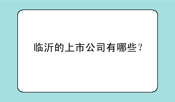 临沂的上市公司有哪些？