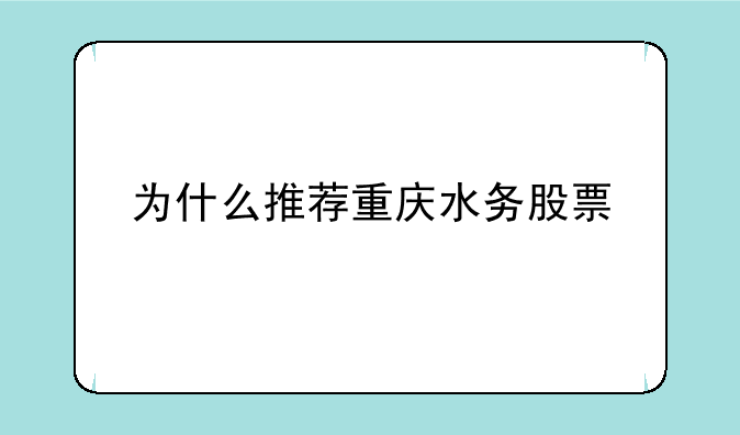 为什么推荐重庆水务股票