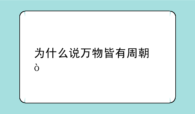 为什么说万物皆有周期？