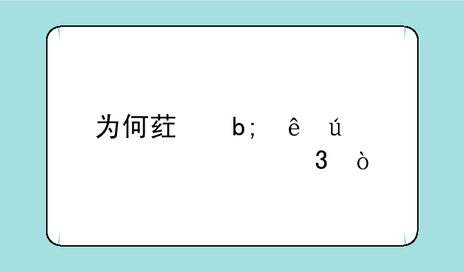 为何药明康德股价大跌？