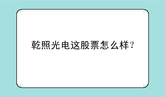 乾照光电这股票怎么样？