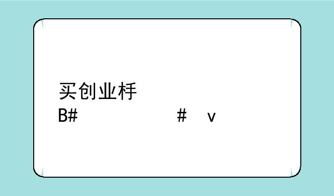 买创业板要符合什么条件