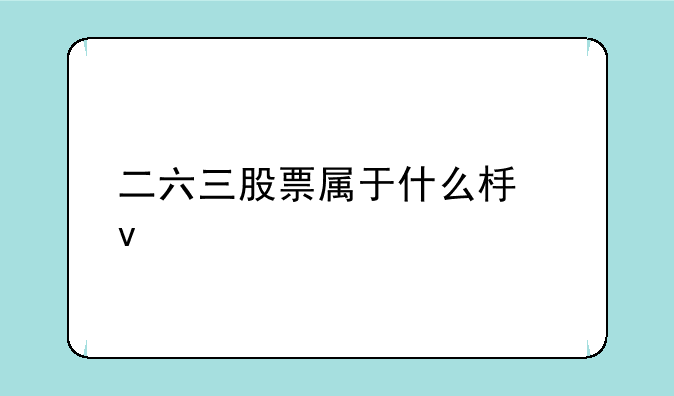 二六三股票属于什么板块