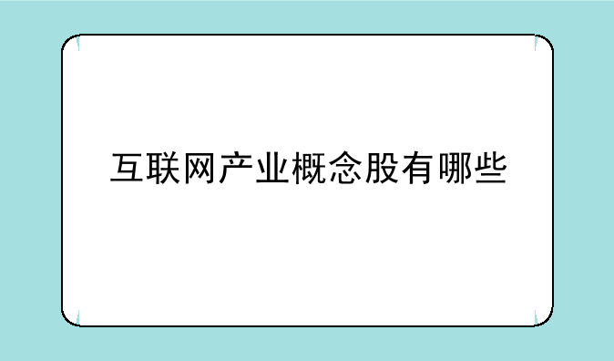 互联网产业概念股有哪些