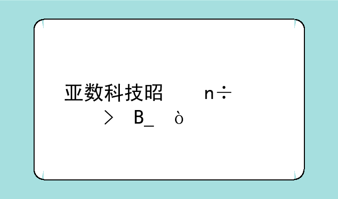 亚数科技是国家平台吗？