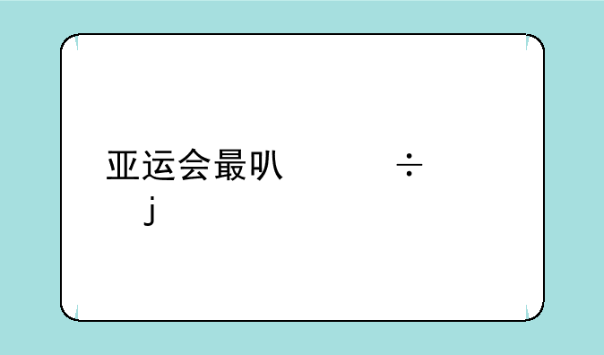 亚运会最可能火的概念股