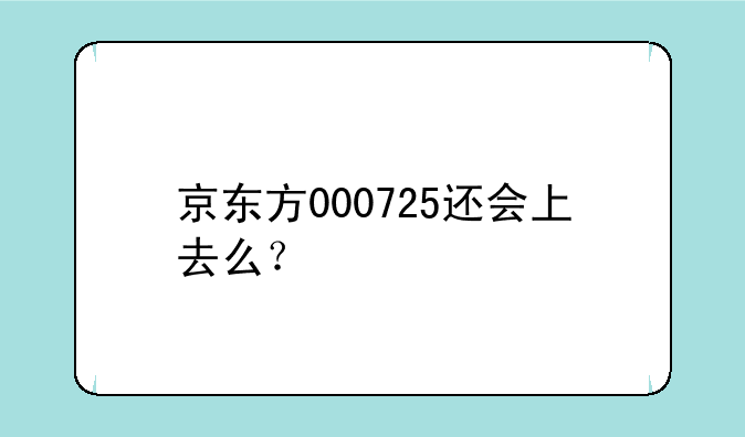 京东方000725还会上去么？