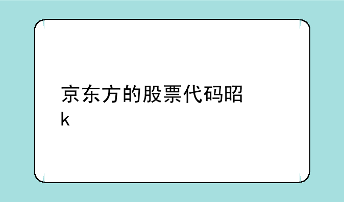 京东方的股票代码是多少