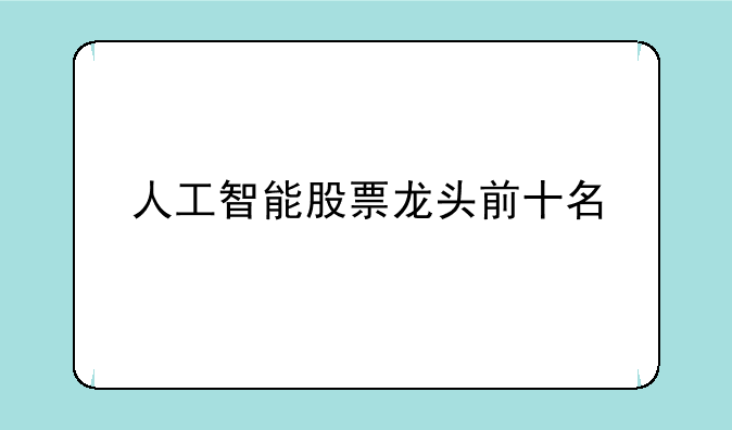 人工智能股票龙头前十名