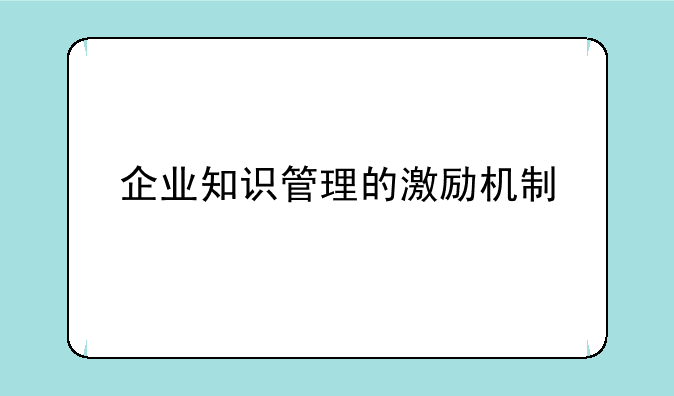 企业知识管理的激励机制