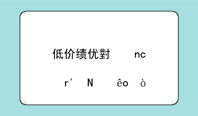 低价绩优小盘股有哪些？