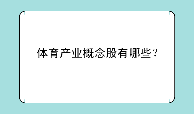 体育产业概念股有哪些？