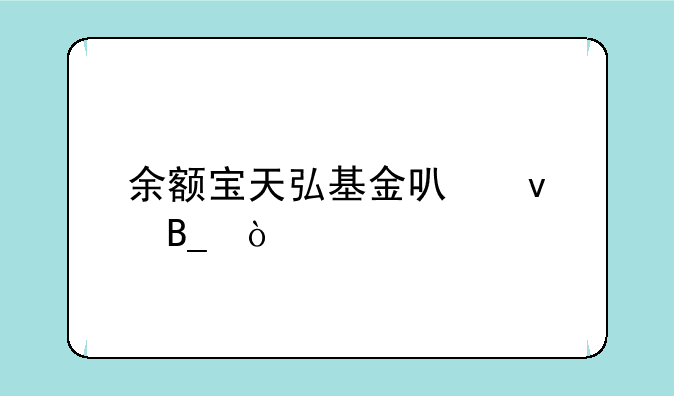 余额宝天弘基金可靠吗？