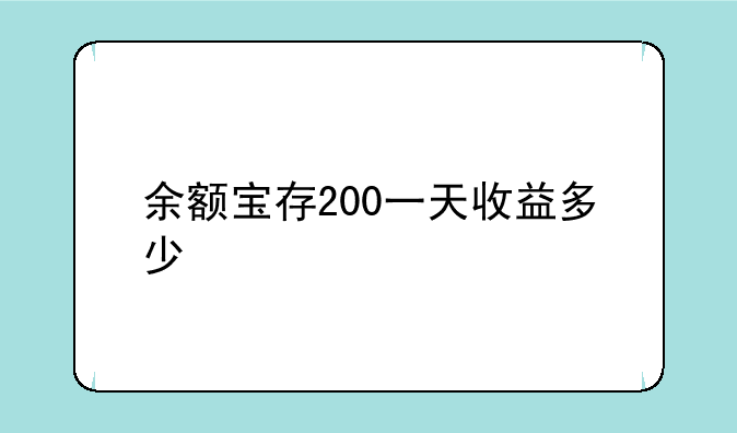 余额宝存200一天收益多少