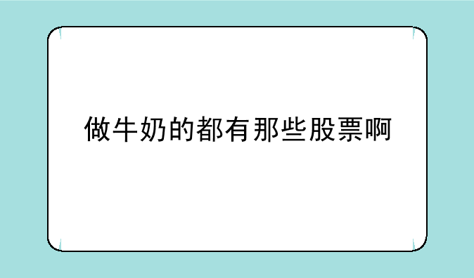 做牛奶的都有那些股票啊