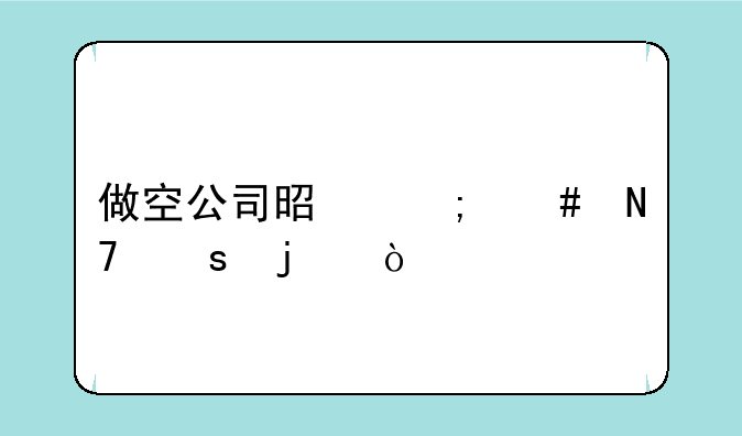 做空公司是怎么操作的？