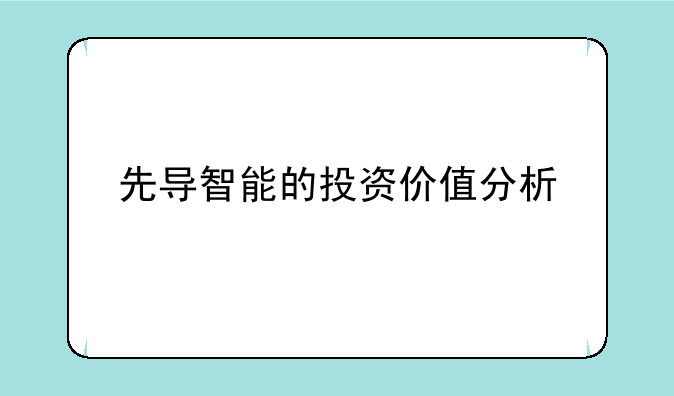 先导智能的投资价值分析