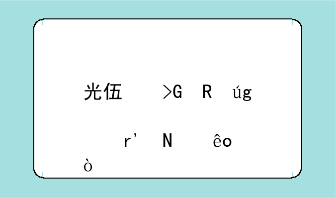 光伏发电龙头股有哪些？