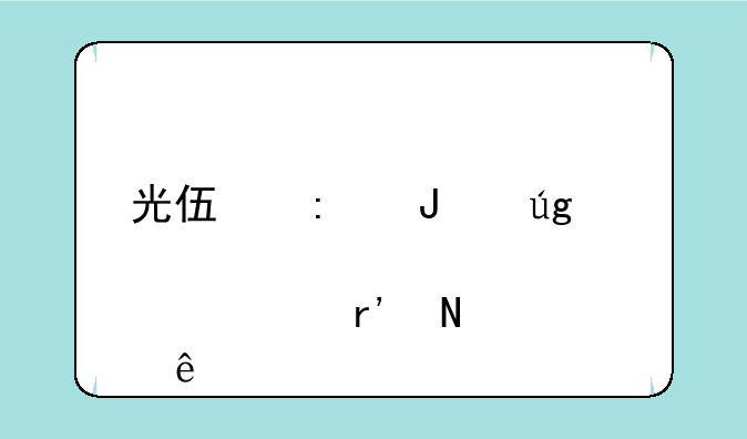 光伏玻璃龙头股票有哪些