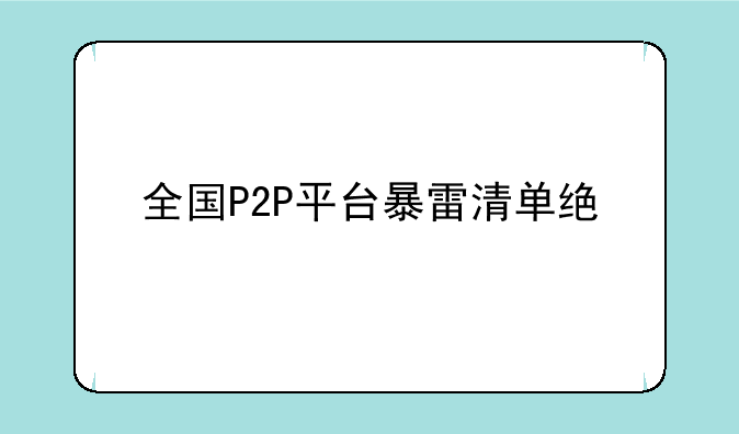 全国P2P平台暴雷清单统计