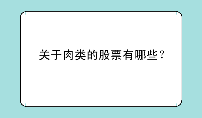 关于肉类的股票有哪些？