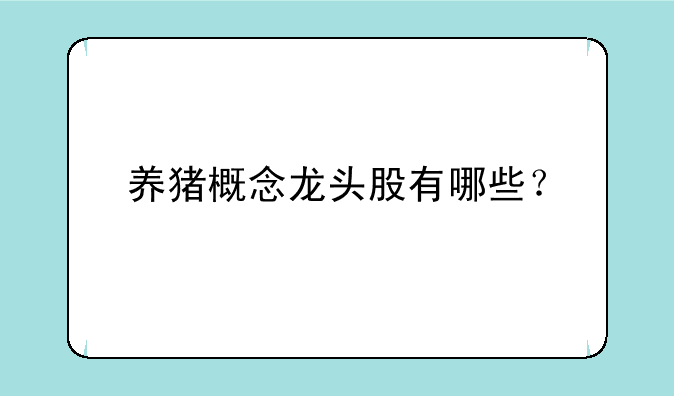 养猪概念龙头股有哪些？