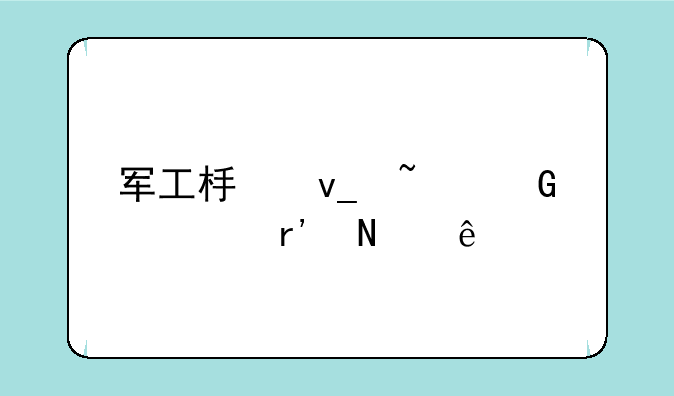 军工板块基金主要有哪些