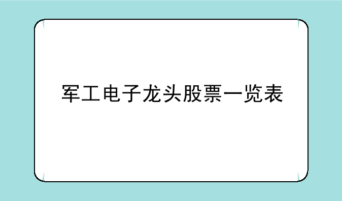 军工电子龙头股票一览表