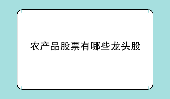 农产品股票有哪些龙头股