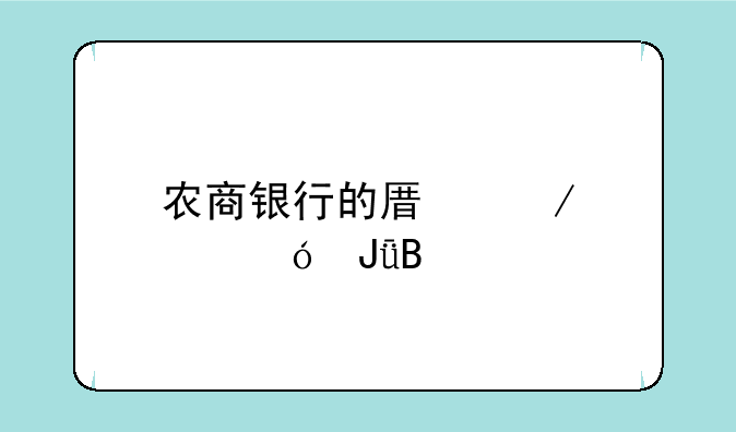 农商银行的原始股值钱吗