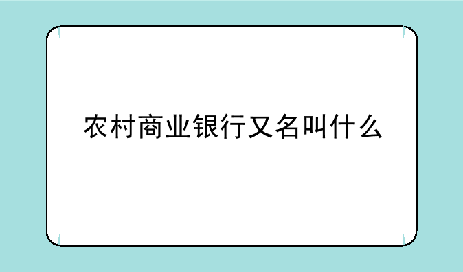 农村商业银行又名叫什么