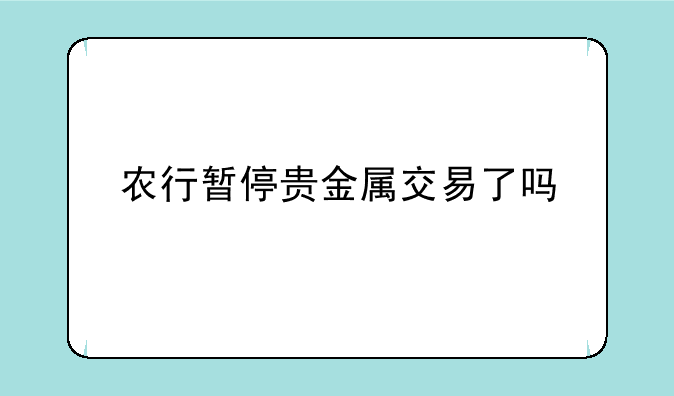 农行暂停贵金属交易了吗