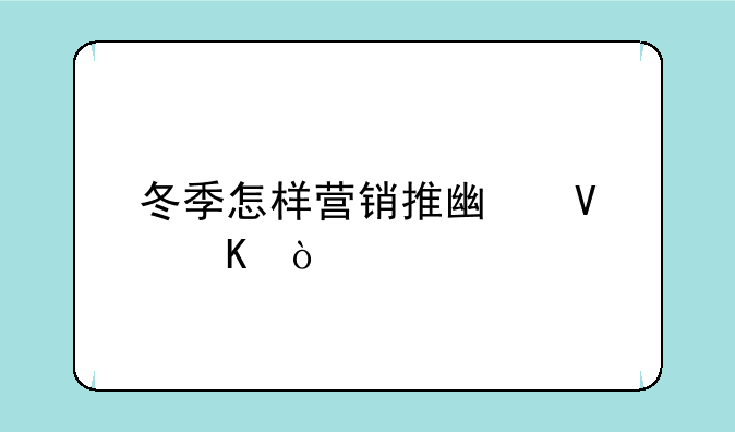 冬季怎样营销推广啤酒？