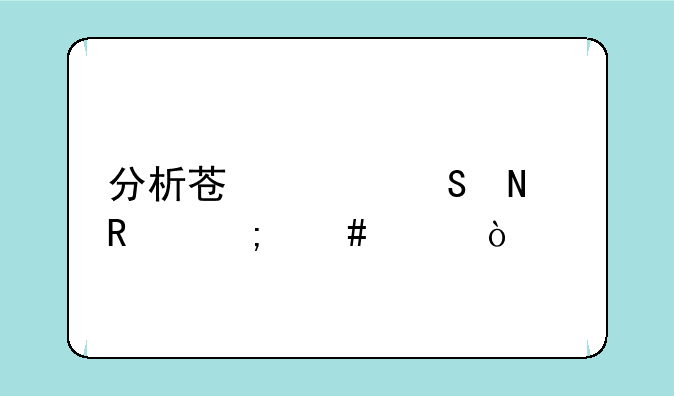 分析苏泊尔铁锅怎么样？