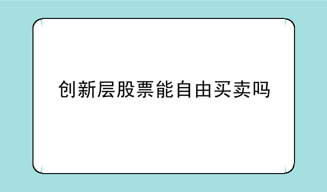 创新层股票能自由买卖吗