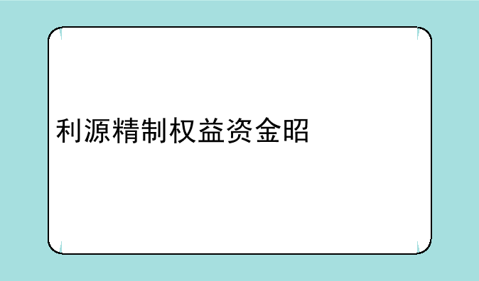 利源精制权益资金是什么