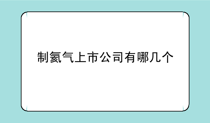 制氦气上市公司有哪几个