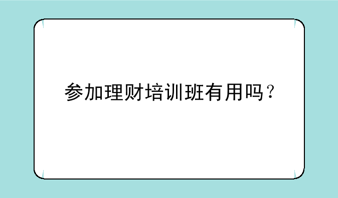 参加理财培训班有用吗？