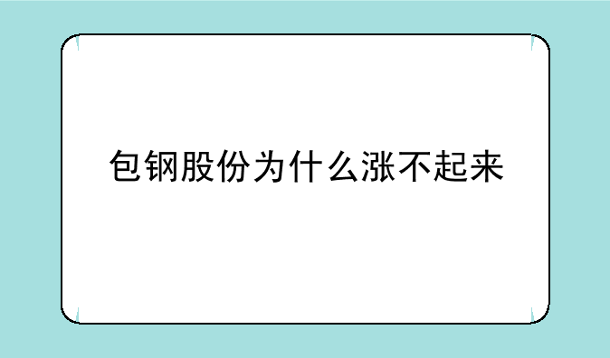 包钢股份为什么涨不起来