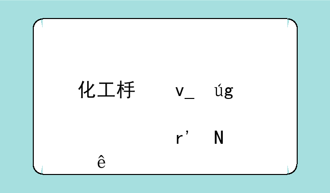 化工板块龙头股票有哪些