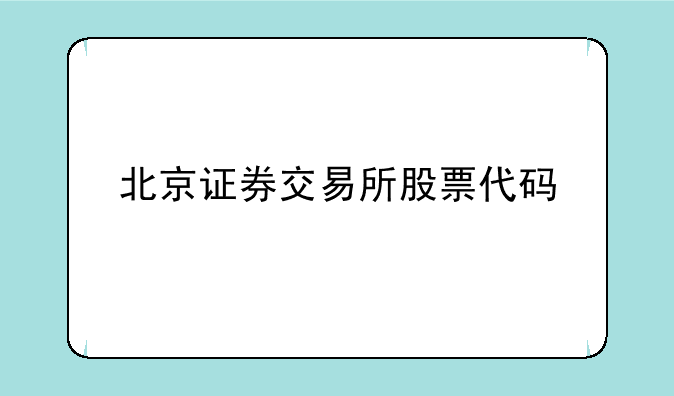 北京证券交易所股票代码